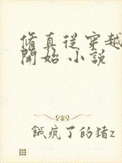 修真从穿越三年开始 小说