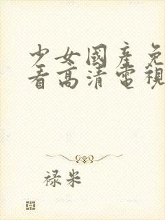 少女国产免费观看高清电视剧韩剧封面