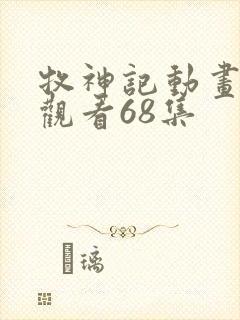 牧神记动画在线观看68集封面