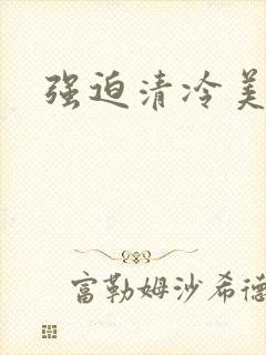 强迫清冷美人受封面