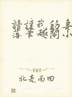 请让我的妻子堕落笔趣阁小说