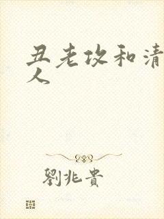 丑老攻和清冷美人封面