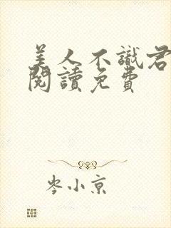 美人不识君全文阅读免费封面