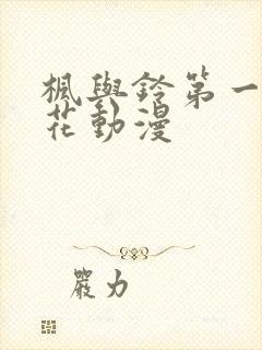 枫与铃第一季樱花动漫