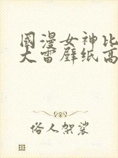 国漫女神比基尼大雷壁纸高清