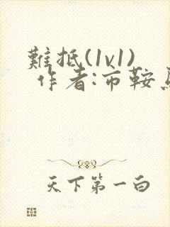 难抵(1v1) 作者:市鞍马