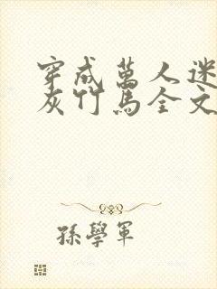 穿成万人迷的炮灰竹马全文免费