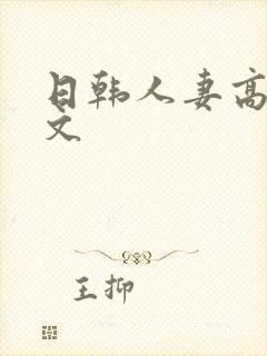 日韩人妻高清中文封面