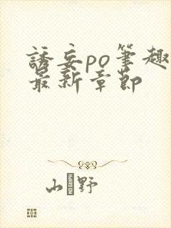 诱妄po笔趣阁最新章节封面