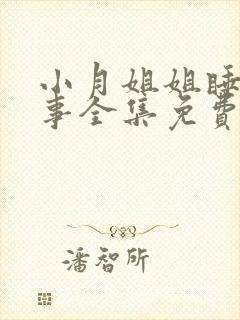 小月姐姐睡前故事全集免费听