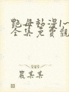 艳母动漫1~6全集免费观看封面