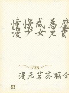 憧憬成为魔法动漫少女免费观看