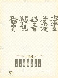 骷髅奶爸漫画免费观看漫画屋