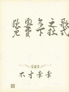 狄奥多之歌漫画免费下拉式六漫画