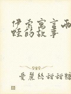 伊索寓言两只青蛙的故事