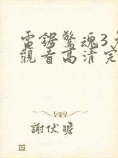 电锯惊魂3免费观看高清完整版