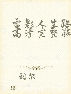 电影人生路不熟高清完整版免费观看