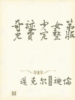 奇迹少女第一季免费完整版中文版