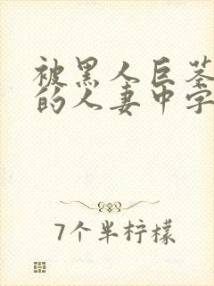 被黑人巨茎征服的人妻中字