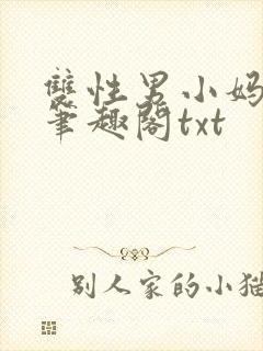 双性男小妈生子笔趣阁txt