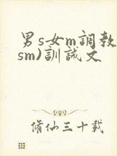男s女m调教(sm)训诫文