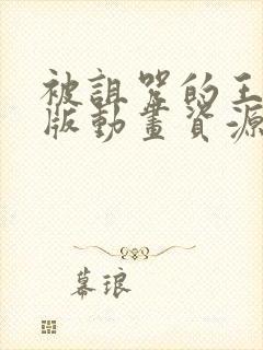 被诅咒的王子原版动画资源外网看封面