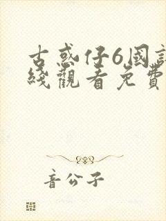 古惑仔6国语在线观看免费封面