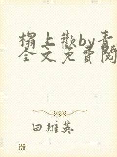 榻上欢by青灯全文免费阅读笔趣阁