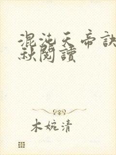 混沌天帝诀楚剑秋阅读封面