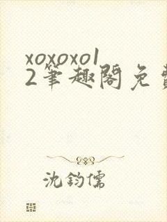 xoxoxo12笔趣阁免费阅读