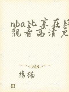 nba比赛在线观看高清免费