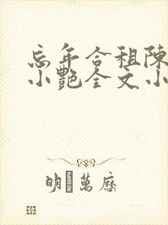 忘年合租陈海钟小艳全文小说