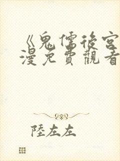 《鬼儒后宫》动漫免费观看全集下载