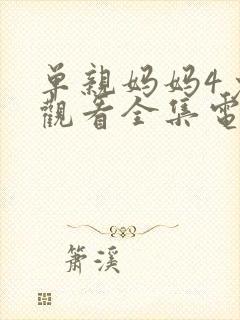 单亲妈妈4免费观看全集电视剧