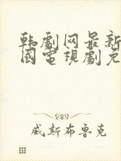 韩剧网最新的韩国电视剧免费观看