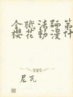 全职法师第9季樱花动漫什么时候更新