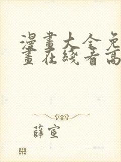 漫画大全免费漫画在线看高清