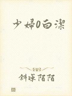 少妇0白洁