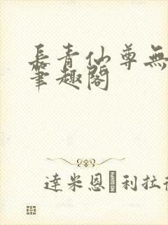 长青仙尊无弹窗笔趣阁