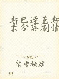 斯巴达克斯第三季分集剧情