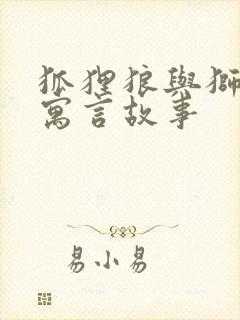 狐狸狼与狮子的寓言故事