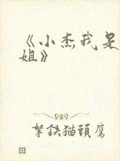 《小杰我是你亲姐》