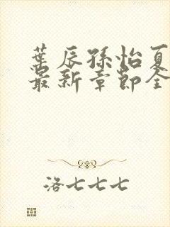 叶辰孙怡夏若雪最新章节全文