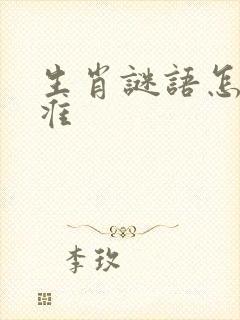 生肖谜语怎么猜准