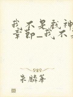 我不是戏神最新章节_我不是戏神全文