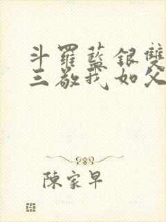 斗罗蓝银双生唐三敬我如父免费阅读笔趣阁封面