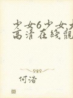 少女6少女大人高清在线观看