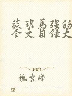 苏玥马强的小说全文目录大全