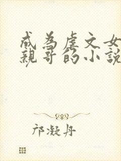 成为虐文女主她亲哥的小说