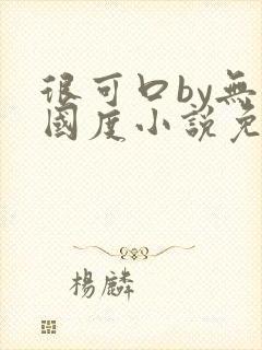 很可口by无罪国度小说免费阅读笔趣阁